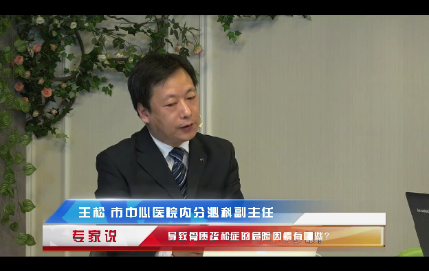 專家說(shuō)：導(dǎo)致骨質(zhì)疏松癥的危險(xiǎn)因素有哪些？